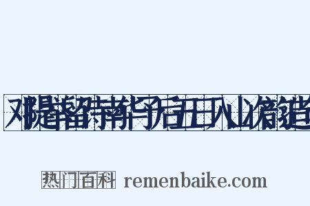 邓提举留诗南华予后五日入山次韵造句是什么意思的图片